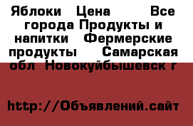 Яблоки › Цена ­ 28 - Все города Продукты и напитки » Фермерские продукты   . Самарская обл.,Новокуйбышевск г.